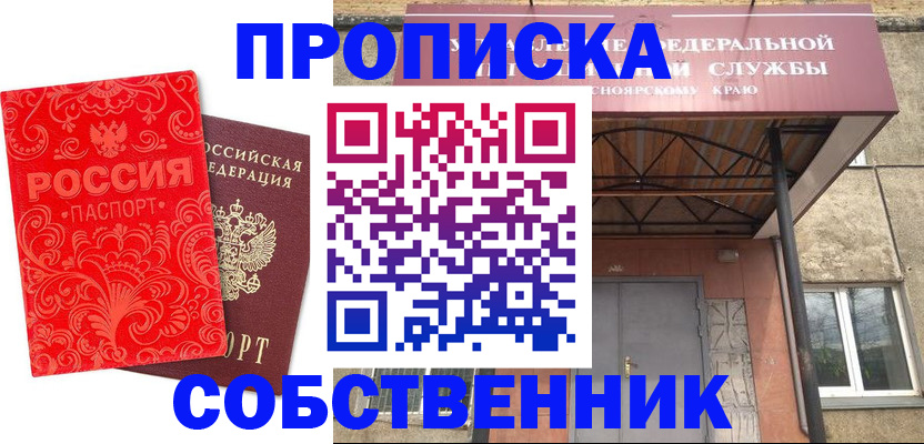 прописка от собственника в Копейске